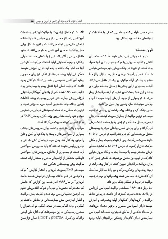 اصول و فنون مراقبت‌های فوریت‌های پزشکی روناش پارسه