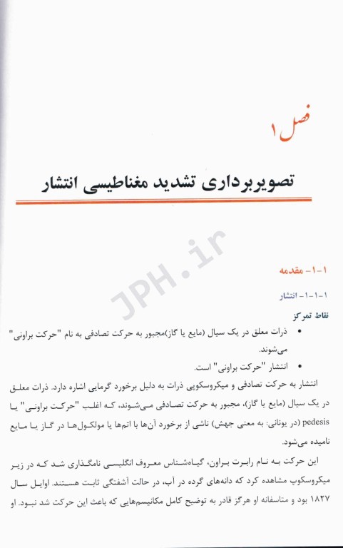 تصویربرداری پیشرفته تشدید مغناطیسی سیستم عصبی از مبانی نظری تا کاربردهای بالینی