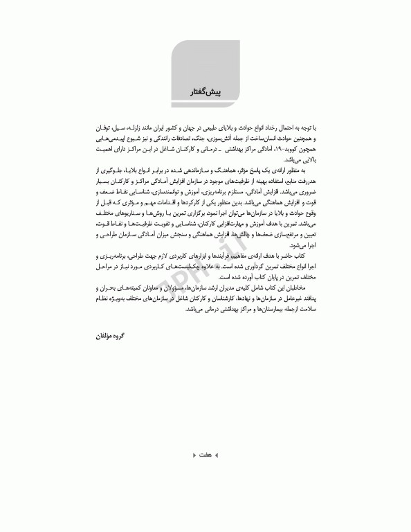 راهنمای کاربردی مدیریت تمرین و شبیه‌سازی در حوادث و بلایا