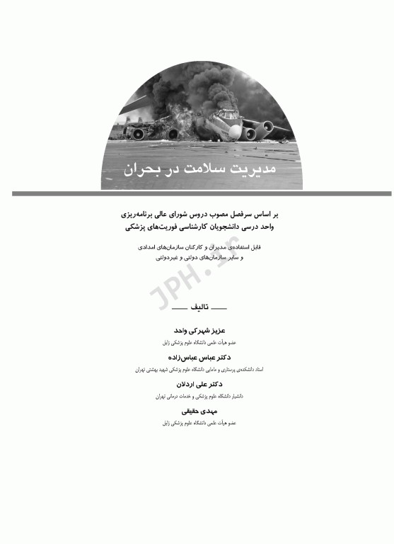 مدیریت سلامت در بحران برای فوریت‌های پزشکی