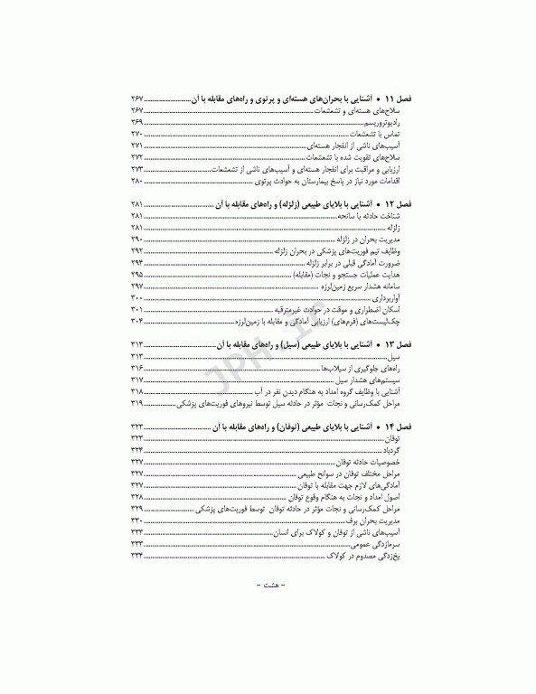 مدیریت سلامت در بحران برای فوریت‌های پزشکی