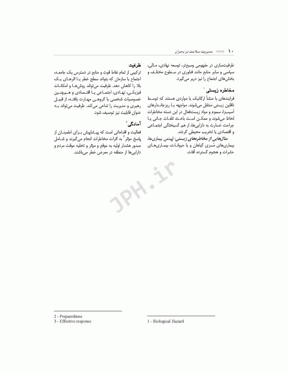 مدیریت سلامت در بحران برای فوریت‌های پزشکی