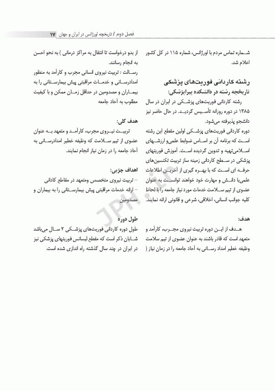 اصول و فنون مراقبت‌های فوریت‌های پزشکی روناش پارسه