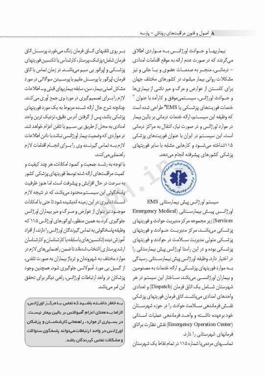 اصول و فنون مراقبت‌های فوریت‌های پزشکی روناش پارسه