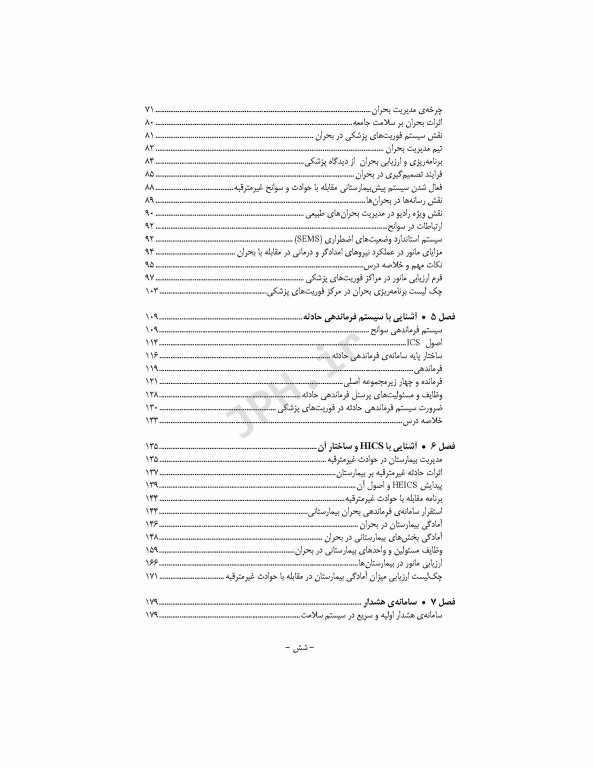 مدیریت سلامت در بحران برای فوریت‌های پزشکی