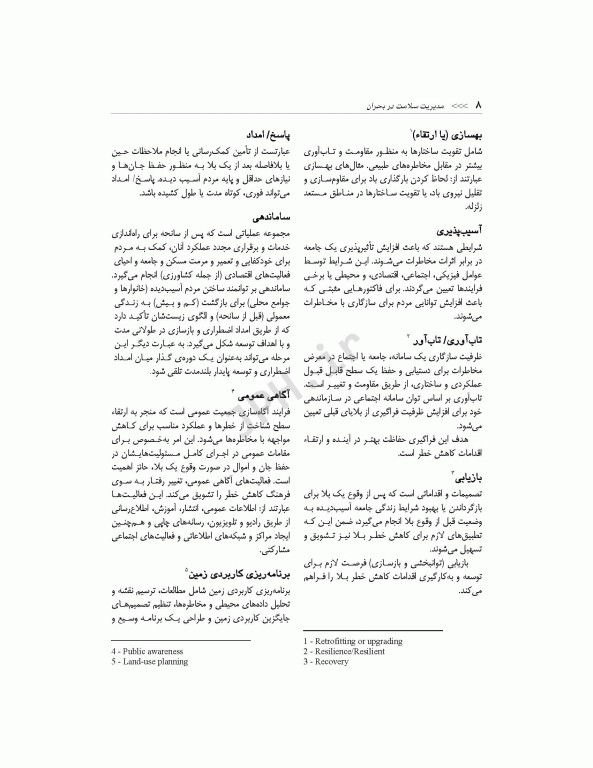 مدیریت سلامت در بحران برای فوریت‌های پزشکی