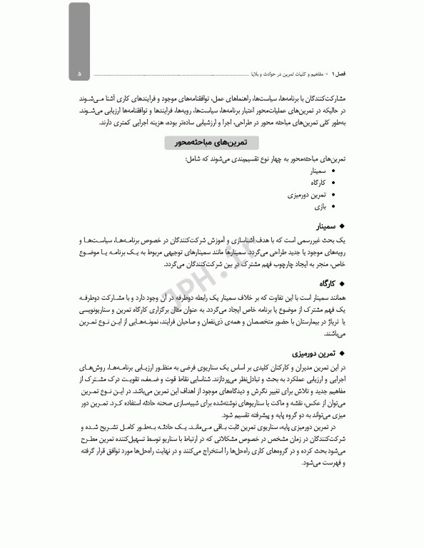 راهنمای کاربردی مدیریت تمرین و شبیه‌سازی در حوادث و بلایا