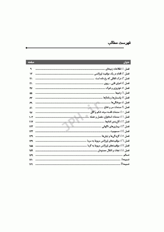 کمک‌های اولیه و احیاء قلبی-ریوی