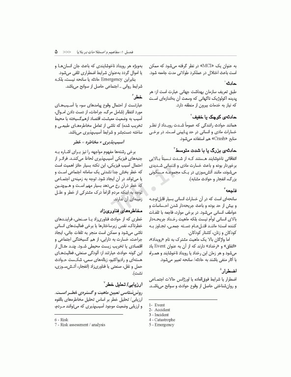 مدیریت سلامت در بحران برای فوریت‌های پزشکی