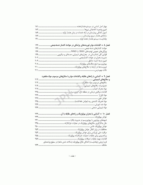 مدیریت سلامت در بحران برای فوریت‌های پزشکی