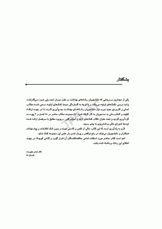 کمک‌های اولیه و احیاء قلبی-ریوی