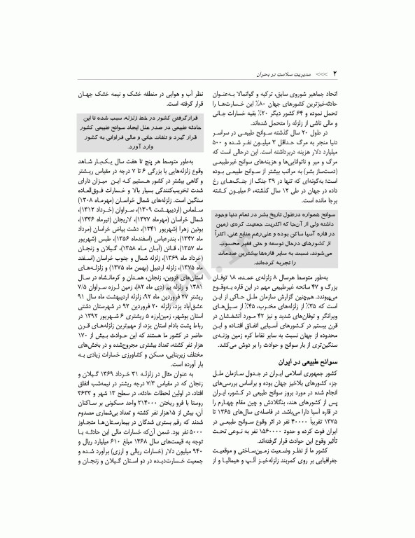 مدیریت سلامت در بحران برای فوریت‌های پزشکی