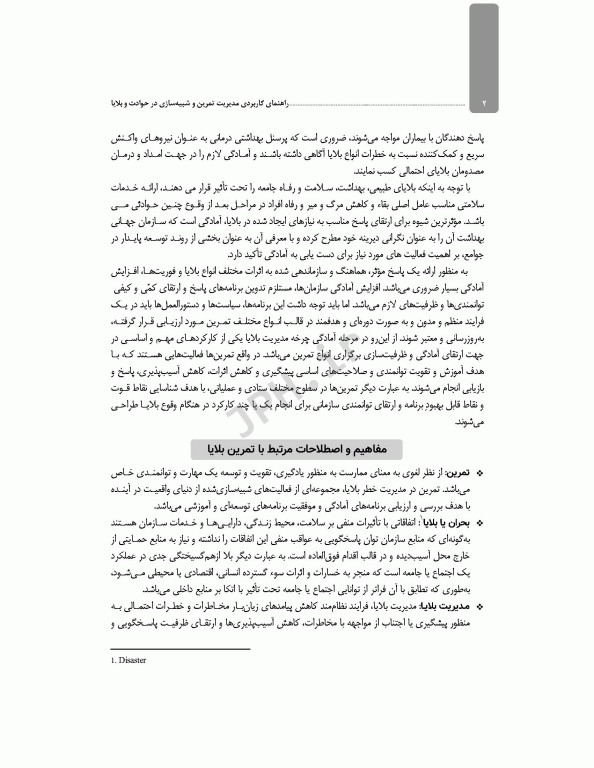 راهنمای کاربردی مدیریت تمرین و شبیه‌سازی در حوادث و بلایا