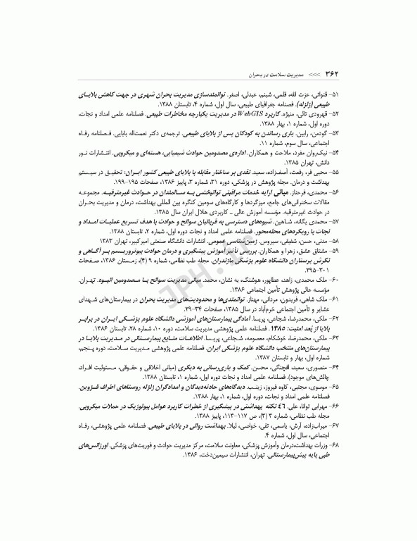 مدیریت سلامت در بحران برای فوریت‌های پزشکی