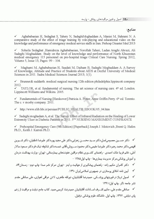 اصول و فنون مراقبت‌های فوریت‌های پزشکی روناش پارسه