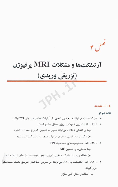 تصویربرداری پیشرفته تشدید مغناطیسی سیستم عصبی از مبانی نظری تا کاربردهای بالینی