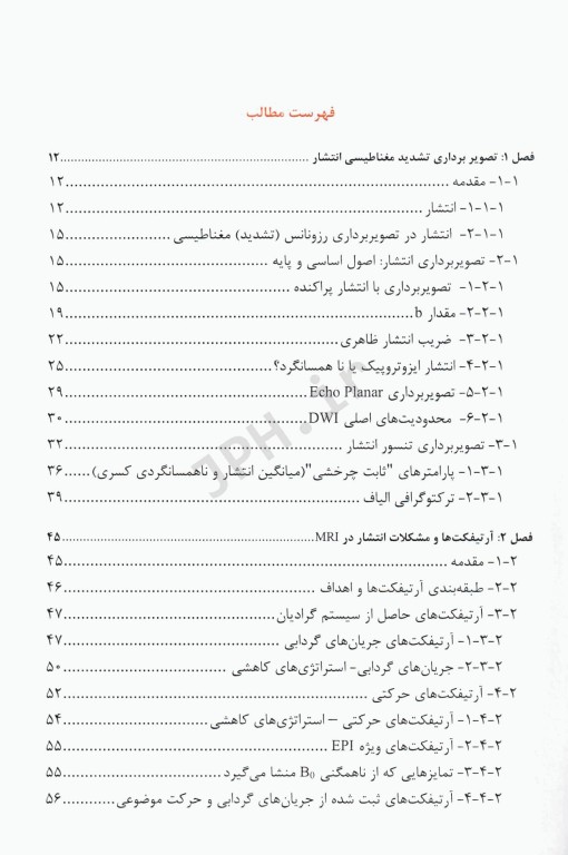تصویربرداری پیشرفته تشدید مغناطیسی سیستم عصبی از مبانی نظری تا کاربردهای بالینی