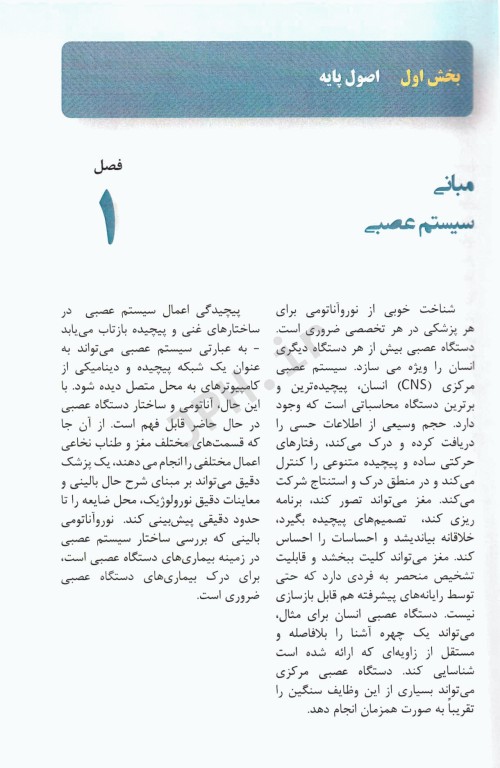 نوروآناتومى بالینى استفن جی واکسمن آناطب