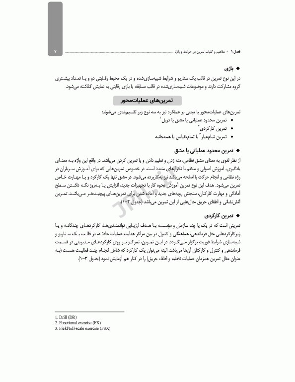 راهنمای کاربردی مدیریت تمرین و شبیه‌سازی در حوادث و بلایا