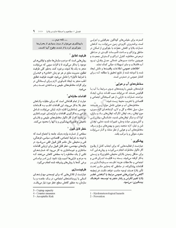 مدیریت سلامت در بحران برای فوریت‌های پزشکی