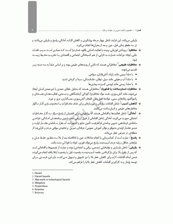 راهنمای کاربردی مدیریت تمرین و شبیه‌سازی در حوادث و بلایا