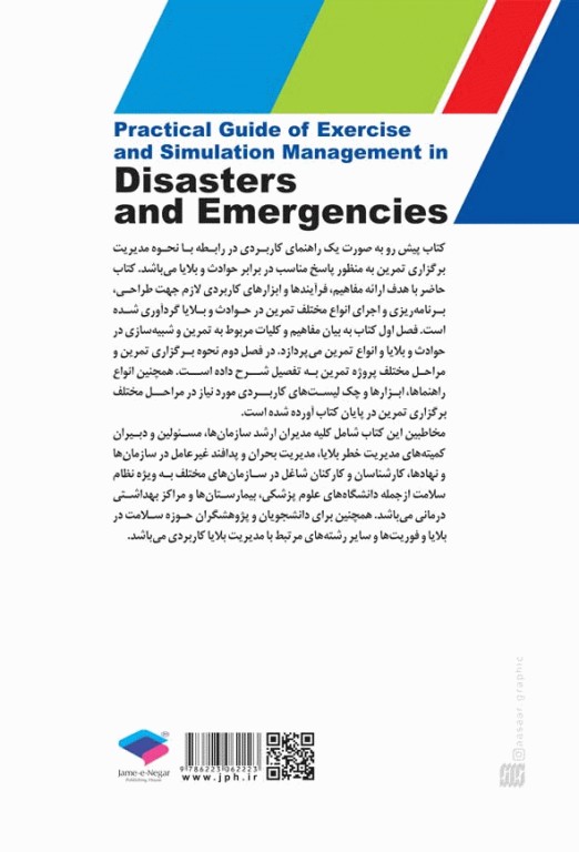 راهنمای کاربردی مدیریت تمرین و شبیه‌سازی در حوادث و بلایا