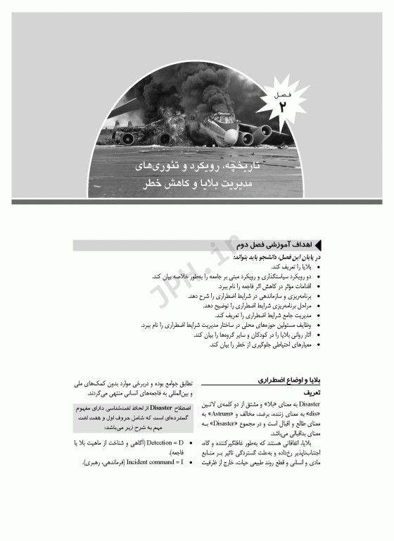 مدیریت سلامت در بحران برای فوریت‌های پزشکی