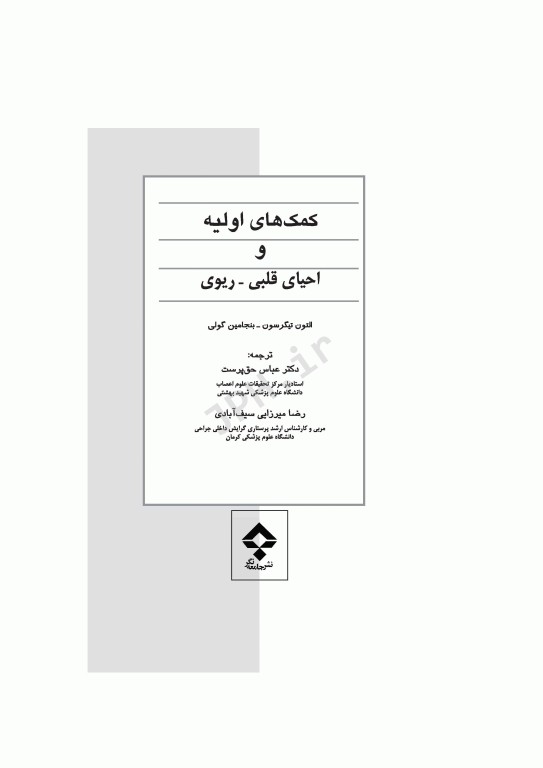 کمک‌های اولیه و احیاء قلبی-ریوی