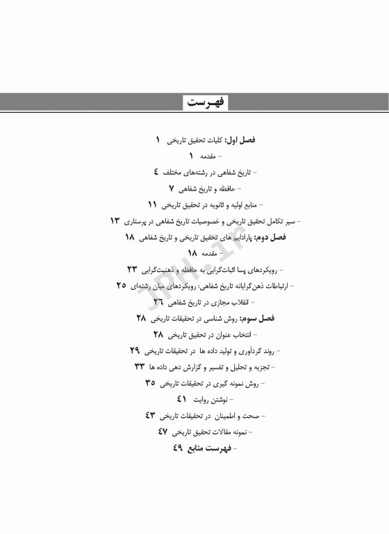 تحقیق تاریخی برای پژوهشگران کیفی