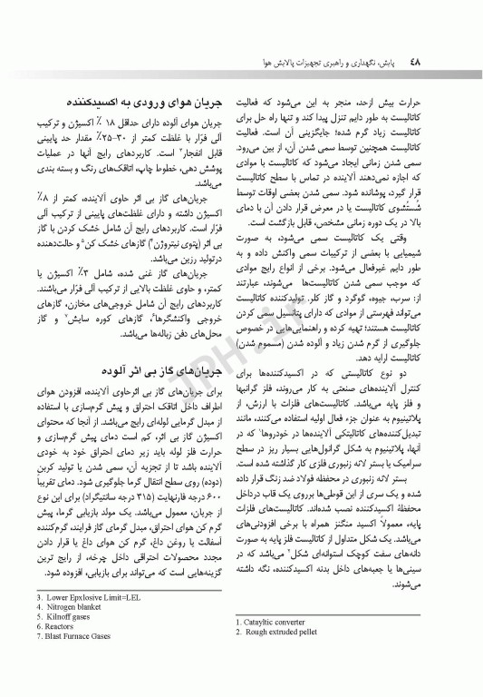 پایش، نگهداری و راهبری تجهیزات پالایش هوا