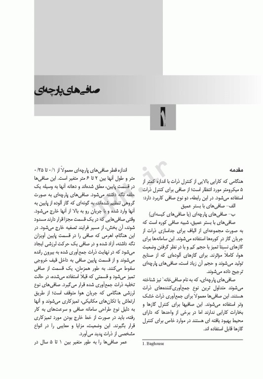 پایش، نگهداری و راهبری تجهیزات پالایش هوا