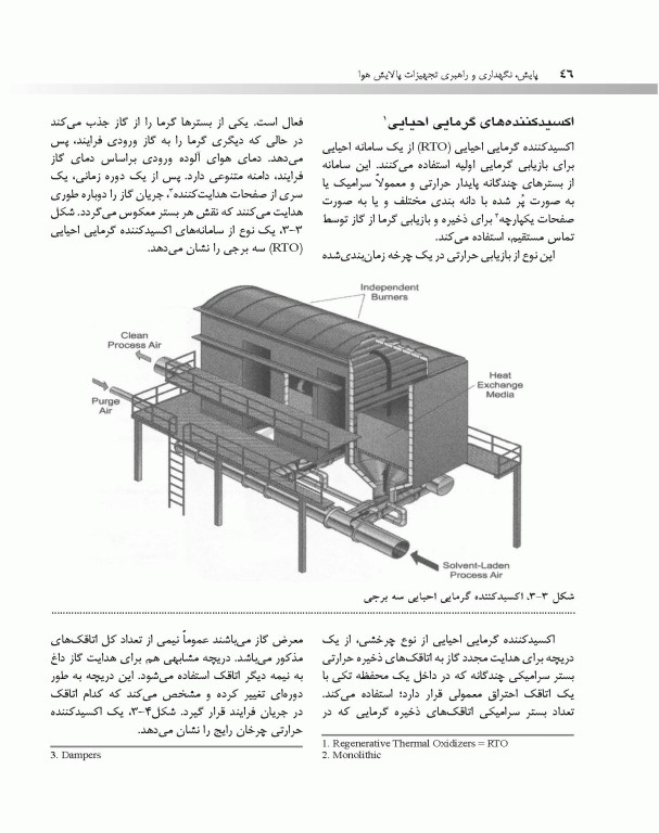پایش، نگهداری و راهبری تجهیزات پالایش هوا