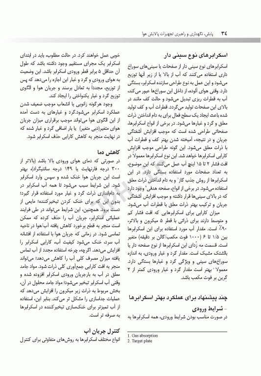 پایش، نگهداری و راهبری تجهیزات پالایش هوا