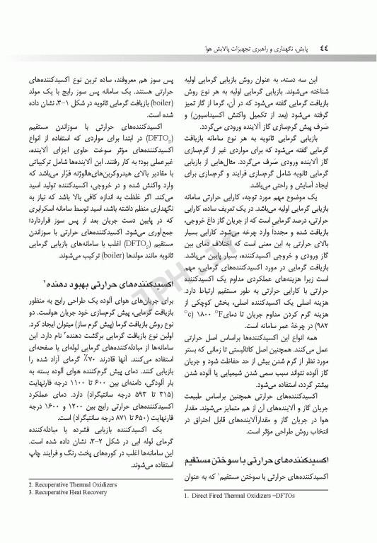 پایش، نگهداری و راهبری تجهیزات پالایش هوا