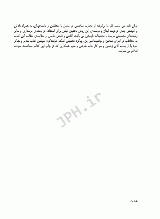 تحقیق تاریخی برای پژوهشگران کیفی