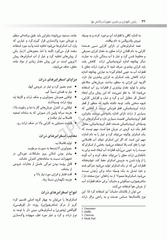 پایش، نگهداری و راهبری تجهیزات پالایش هوا