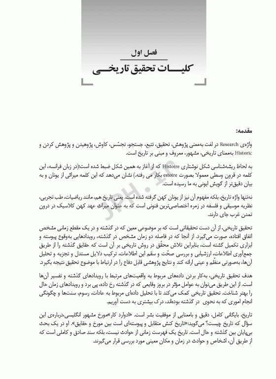 تحقیق تاریخی برای پژوهشگران کیفی