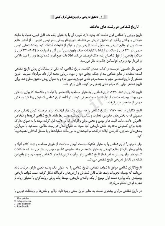 تحقیق تاریخی برای پژوهشگران کیفی