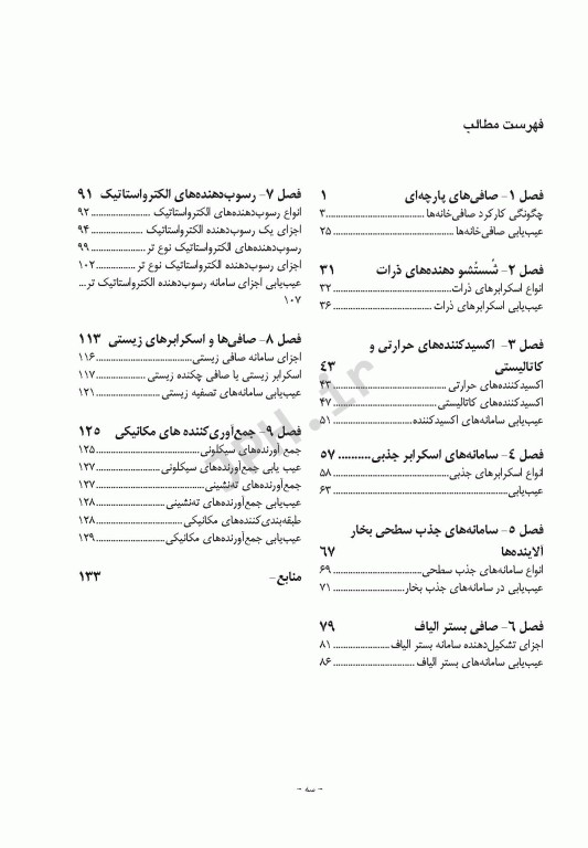 پایش، نگهداری و راهبری تجهیزات پالایش هوا