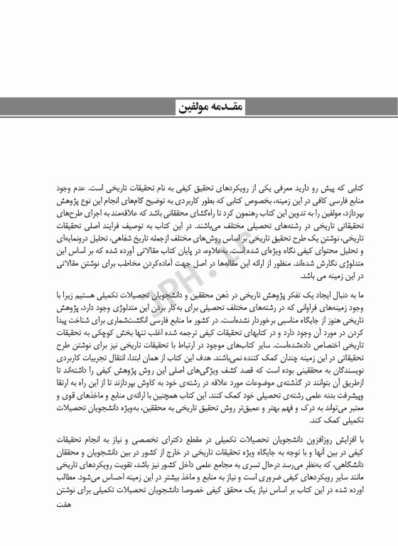 تحقیق تاریخی برای پژوهشگران کیفی