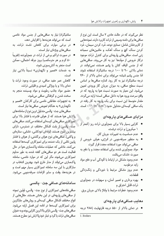 پایش، نگهداری و راهبری تجهیزات پالایش هوا