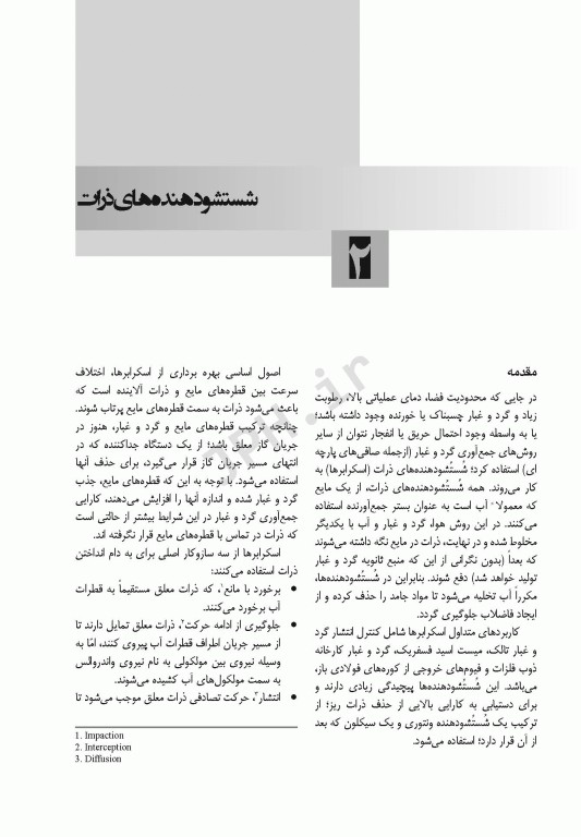 پایش، نگهداری و راهبری تجهیزات پالایش هوا