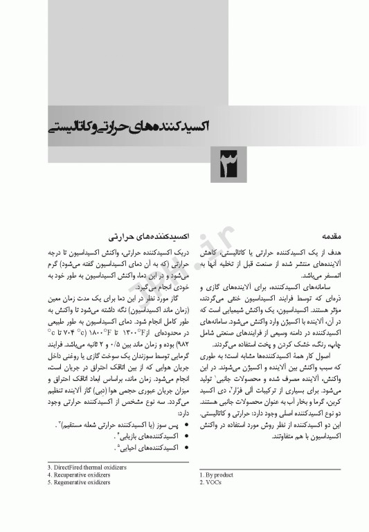 پایش، نگهداری و راهبری تجهیزات پالایش هوا