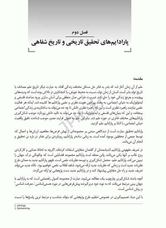 تحقیق تاریخی برای پژوهشگران کیفی