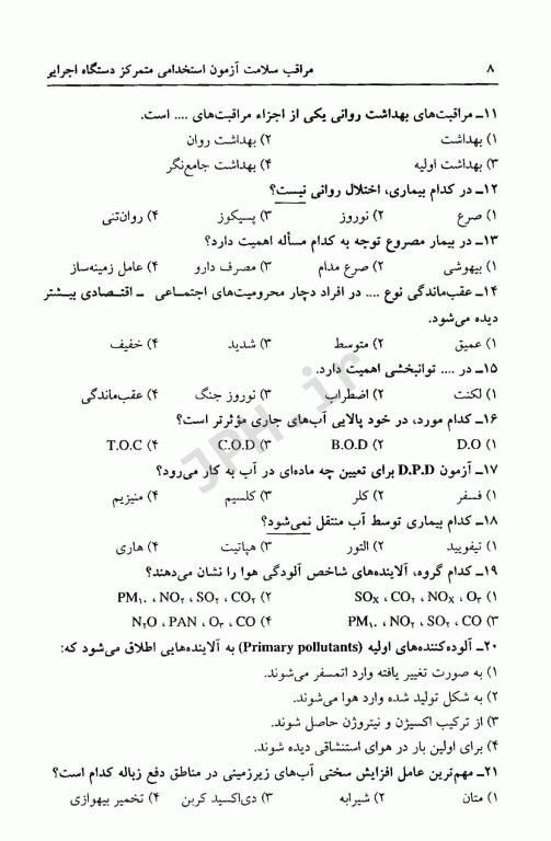 آزمون استخدامی مراقب سلامت متمرکز دستگاه اجرایی