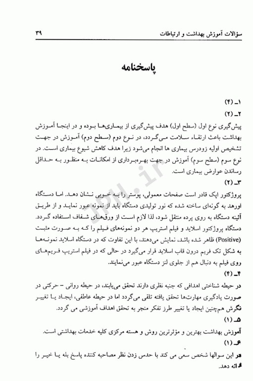 آزمون استخدامی مراقب سلامت متمرکز دستگاه اجرایی