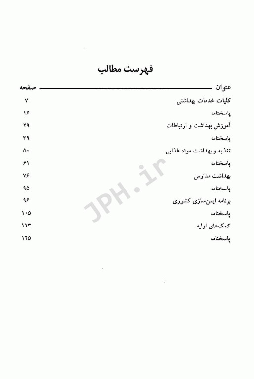 آزمون استخدامی مراقب سلامت متمرکز دستگاه اجرایی