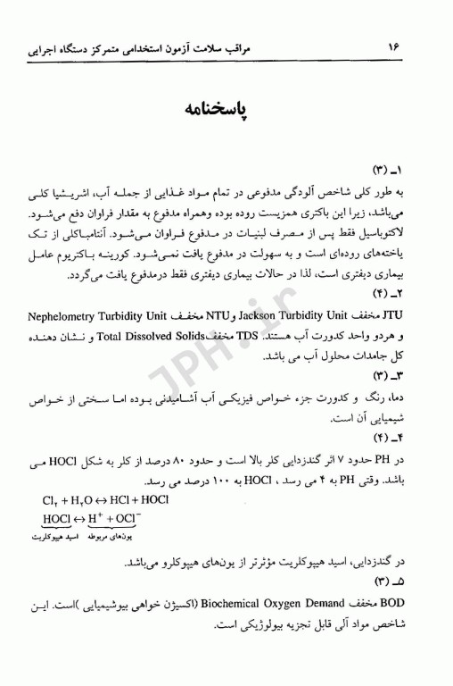 آزمون استخدامی مراقب سلامت متمرکز دستگاه اجرایی