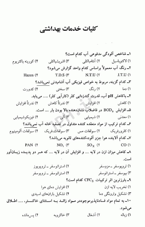 آزمون استخدامی مراقب سلامت متمرکز دستگاه اجرایی