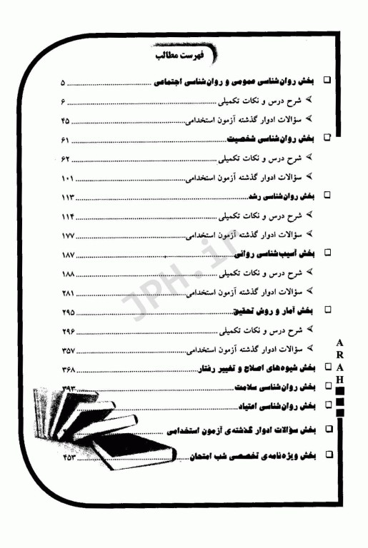 استخدامی روان شناسی (دبیری، روان شناس) کتاب موفقیت در آزمون‌های استخدامی